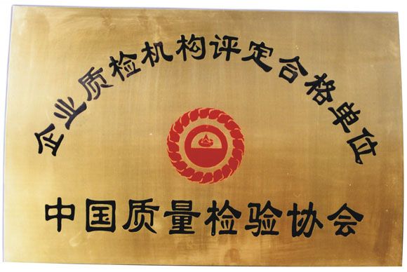 企業(yè)質(zhì)檢機構評定合格單位